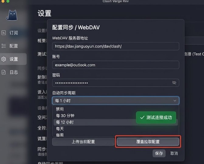 Clash Verge Rev配置同步面板中成功连接WebDAV云端存储设置